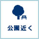 公園近く